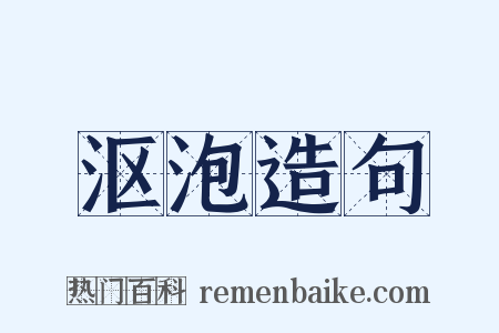 沤泡造句是什么意思的图片